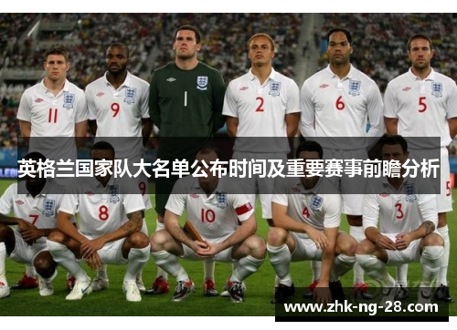 英格兰国家队大名单公布时间及重要赛事前瞻分析 英格兰国家队大名单公布时间及重要赛事前瞻分析