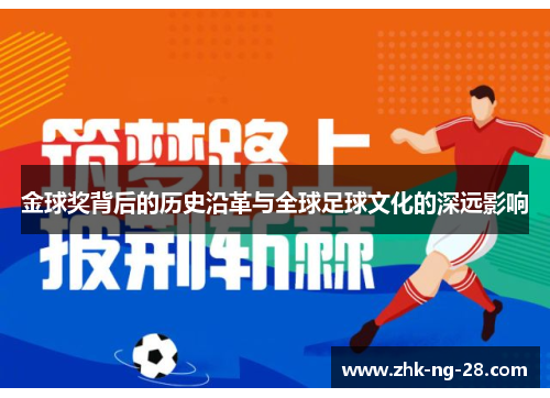 金球奖背后的历史沿革与全球足球文化的深远影响