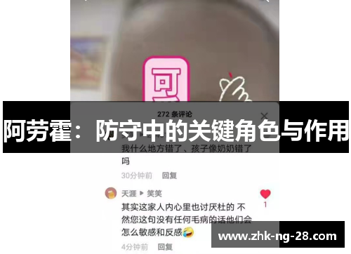 阿劳霍:防守中的关键角色与作用 阿劳霍:防守中的关键角色与作用