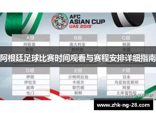 阿根廷足球比赛时间观看与赛程安排详细指南