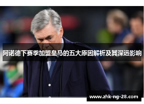 阿诺德下赛季加盟皇马的五大原因解析及其深远影响 阿诺德下赛季加盟皇马的五大原因解析及其深远影响