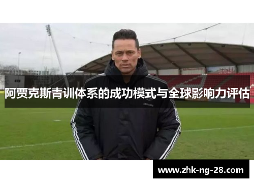 阿贾克斯青训体系的成功模式与全球影响力评估