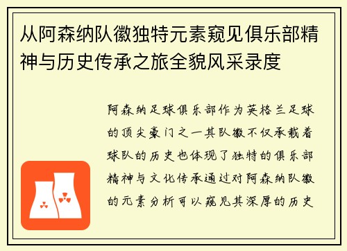从阿森纳队徽独特元素窥见俱乐部精神与历史传承之旅全貌风采录度 从阿森纳队徽独特元素窥见俱乐部精神与历史传承之旅全貌风采录度