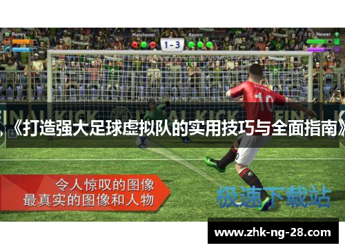 《打造强大足球虚拟队的实用技巧与全面指南》 《打造强大足球虚拟队的实用技巧与全面指南》