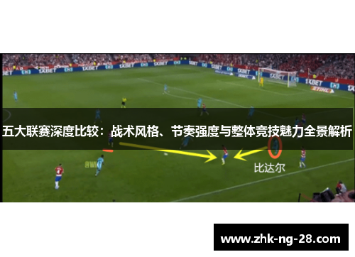 五大联赛深度比较：战术风格、节奏强度与整体竞技魅力全景解析