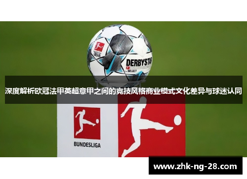 深度解析欧冠法甲英超意甲之间的竞技风格商业模式文化差异与球迷认同 深度解析欧冠法甲英超意甲之间的竞技风格商业模式文化差异与球迷认同