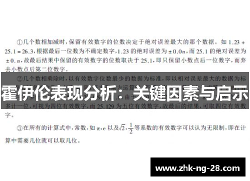 霍伊伦表现分析:关键因素与启示 霍伊伦表现分析:关键因素与启示