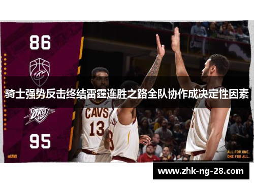 骑士强势反击终结雷霆连胜之路全队协作成决定性因素