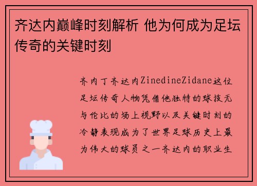 齐达内巅峰时刻解析 他为何成为足坛传奇的关键时刻 齐达内巅峰时刻解析 他为何成为足坛传奇的关键时刻