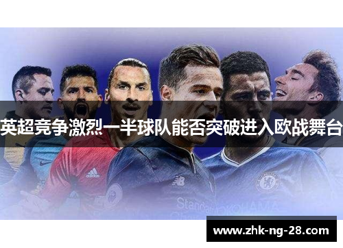 英超竞争激烈一半球队能否突破进入欧战舞台