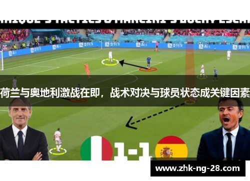 荷兰与奥地利激战在即,战术对决与球员状态成关键因素 荷兰与奥地利激战在即,战术对决与球员状态成关键因素