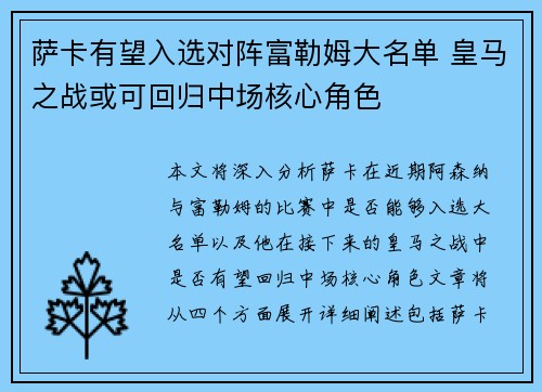 萨卡有望入选对阵富勒姆大名单 皇马之战或可回归中场核心角色 萨卡有望入选对阵富勒姆大名单 皇马之战或可回归中场核心角色
