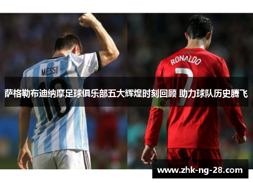 萨格勒布迪纳摩足球俱乐部五大辉煌时刻回顾 助力球队历史腾飞