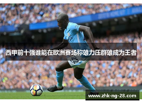 西甲前十强谁能在欧洲赛场称雄力压群雄成为王者 西甲前十强谁能在欧洲赛场称雄力压群雄成为王者