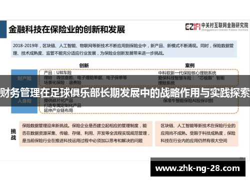 财务管理在足球俱乐部长期发展中的战略作用与实践探索 财务管理在足球俱乐部长期发展中的战略作用与实践探索
