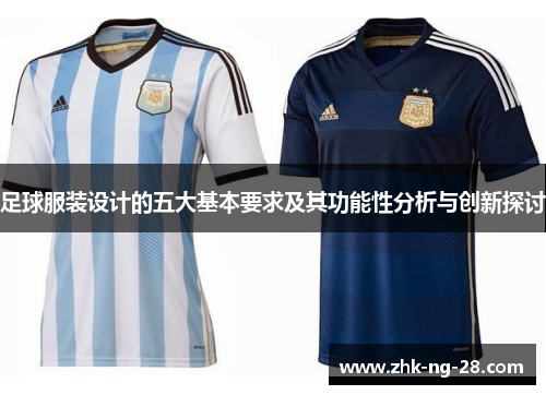 足球服装设计的五大基本要求及其功能性分析与创新探讨 足球服装设计的五大基本要求及其功能性分析与创新探讨