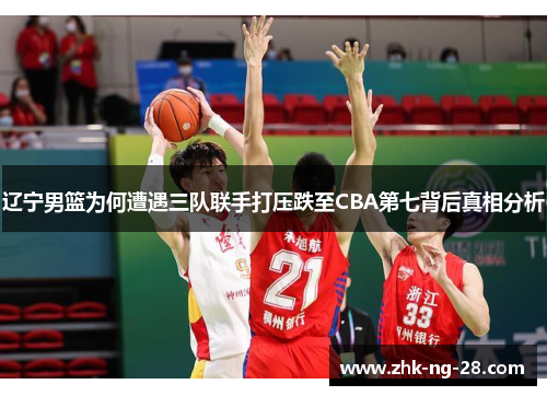 辽宁男篮为何遭遇三队联手打压跌至CBA第七背后真相分析 辽宁男篮为何遭遇三队联手打压跌至CBA第七背后真相分析