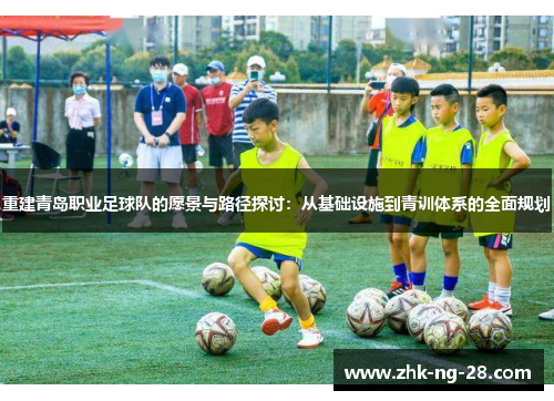 重建青岛职业足球队的愿景与路径探讨：从基础设施到青训体系的全面规划