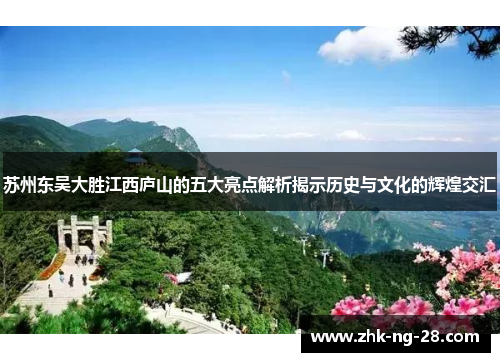 苏州东吴大胜江西庐山的五大亮点解析揭示历史与文化的辉煌交汇 苏州东吴大胜江西庐山的五大亮点解析揭示历史与文化的辉煌交汇