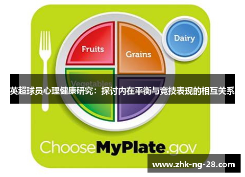 英超球员心理健康研究:探讨内在平衡与竞技表现的相互关系 英超球员心理健康研究:探讨内在平衡与竞技表现的相互关系