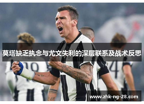 莫塔缺乏执念与尤文失利的深层联系及战术反思