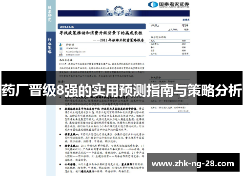 药厂晋级8强的实用预测指南与策略分析 药厂晋级8强的实用预测指南与策略分析
