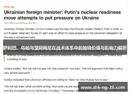 萨利巴、乌帕与楚阿梅尼在战术体系中的独特价值与影响力解析