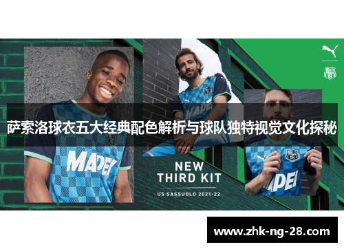 萨索洛球衣五大经典配色解析与球队独特视觉文化探秘