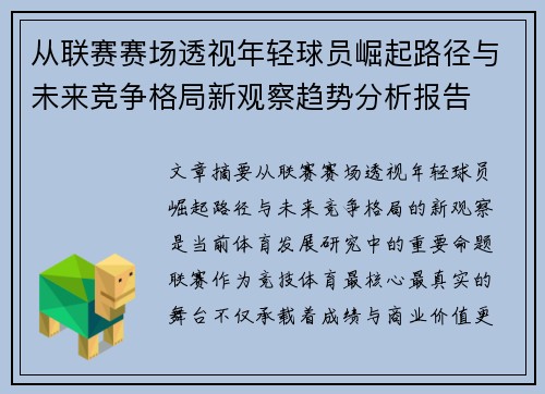 从联赛赛场透视年轻球员崛起路径与未来竞争格局新观察趋势分析报告