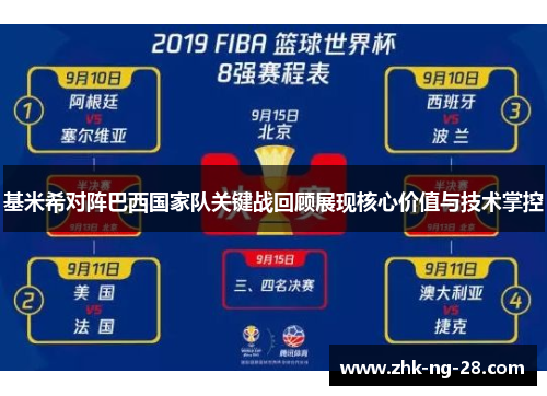 基米希对阵巴西国家队关键战回顾展现核心价值与技术掌控