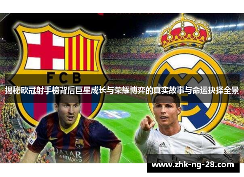 揭秘欧冠射手榜背后巨星成长与荣耀博弈的真实故事与命运抉择全景