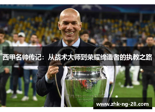 西甲名帅传记：从战术大师到荣耀缔造者的执教之路