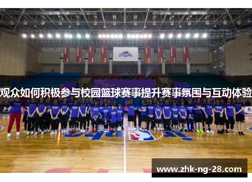 观众如何积极参与校园篮球赛事提升赛事氛围与互动体验