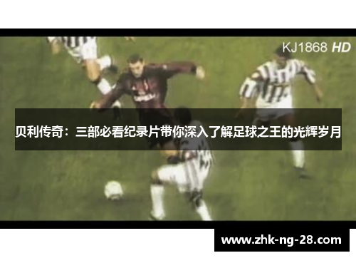 贝利传奇：三部必看纪录片带你深入了解足球之王的光辉岁月