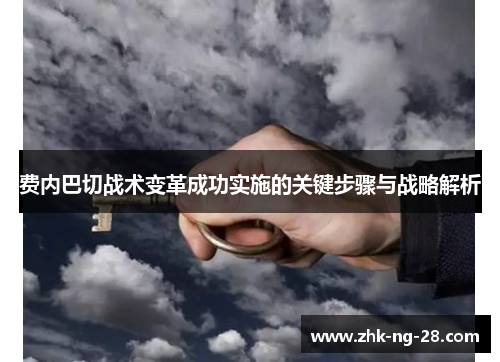 费内巴切战术变革成功实施的关键步骤与战略解析