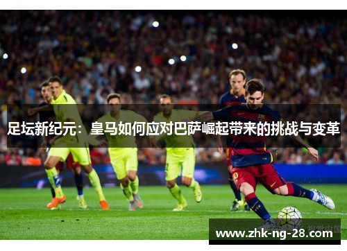 足坛新纪元：皇马如何应对巴萨崛起带来的挑战与变革