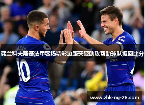 弗兰科夫斯基法甲客场精彩边路突破助攻帮助球队扳回比分