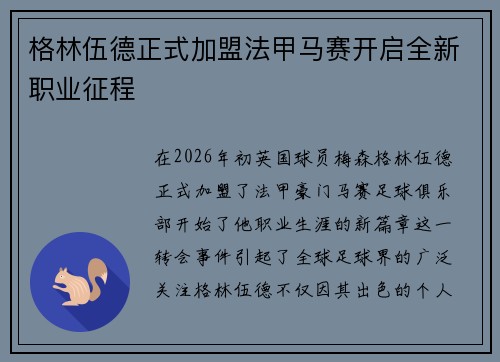 格林伍德正式加盟法甲马赛开启全新职业征程