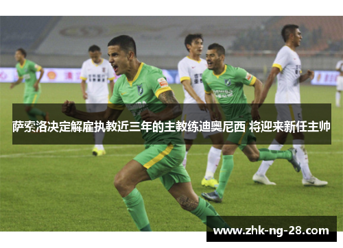 萨索洛决定解雇执教近三年的主教练迪奥尼西 将迎来新任主帅