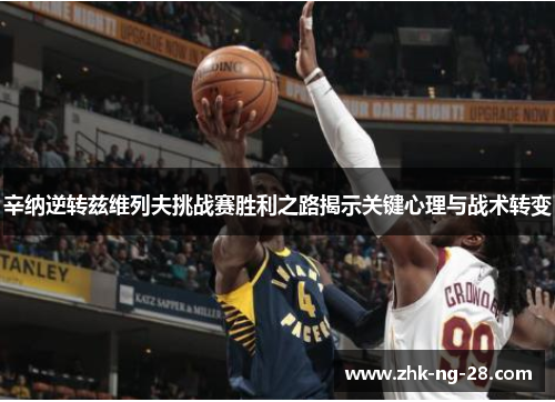 辛纳逆转兹维列夫挑战赛胜利之路揭示关键心理与战术转变