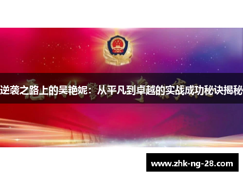 逆袭之路上的吴艳妮：从平凡到卓越的实战成功秘诀揭秘