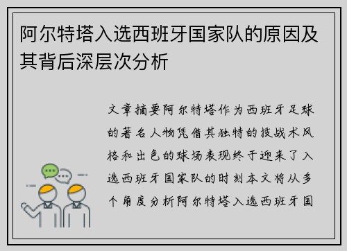 阿尔特塔入选西班牙国家队的原因及其背后深层次分析