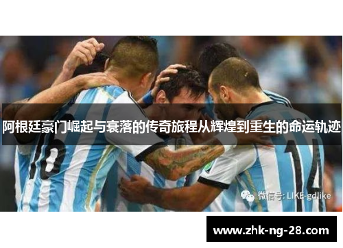 阿根廷豪门崛起与衰落的传奇旅程从辉煌到重生的命运轨迹