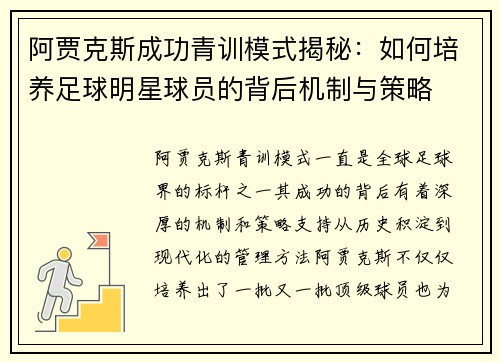 阿贾克斯成功青训模式揭秘：如何培养足球明星球员的背后机制与策略