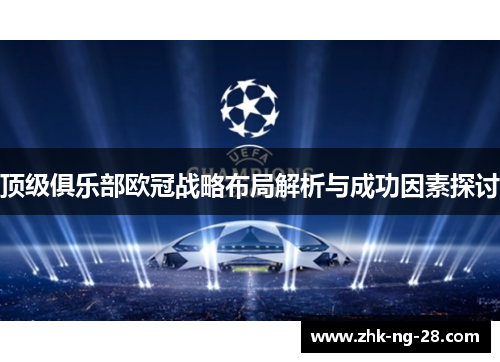 顶级俱乐部欧冠战略布局解析与成功因素探讨 顶级俱乐部欧冠战略布局解析与成功因素探讨