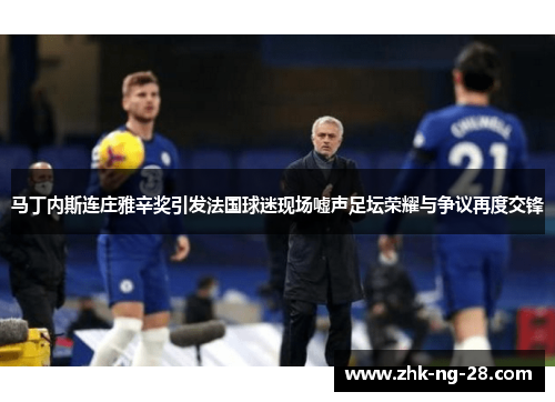 马丁内斯连庄雅辛奖引发法国球迷现场嘘声足坛荣耀与争议再度交锋 马丁内斯连庄雅辛奖引发法国球迷现场嘘声足坛荣耀与争议再度交锋