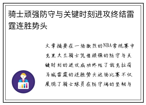 骑士顽强防守与关键时刻进攻终结雷霆连胜势头 骑士顽强防守与关键时刻进攻终结雷霆连胜势头