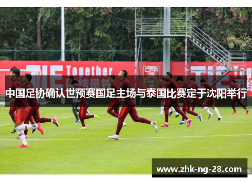 中国足协确认世预赛国足主场与泰国比赛定于沈阳举行