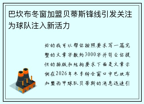 巴坎布冬窗加盟贝蒂斯锋线引发关注为球队注入新活力 巴坎布冬窗加盟贝蒂斯锋线引发关注为球队注入新活力