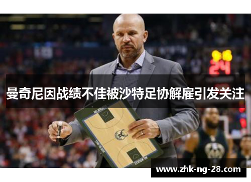 曼奇尼因战绩不佳被沙特足协解雇引发关注